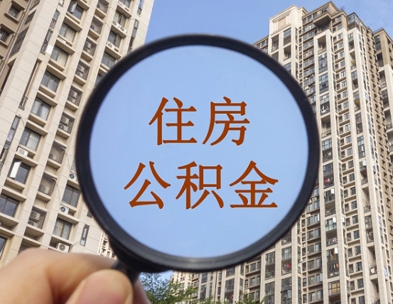 临沧住房公积金如何线上提取（临沧住房公积金如何线上提取出来）